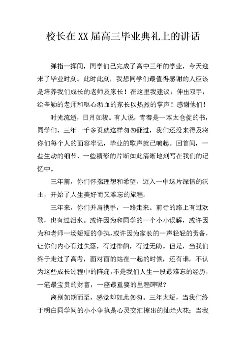 校长在XX届高三毕业典礼上的讲话