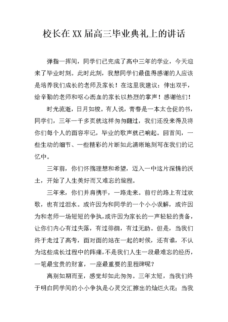 校长在XX届高三毕业典礼上的讲话