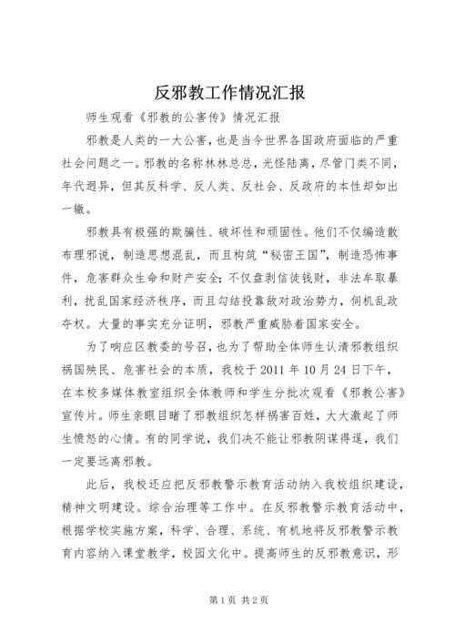 反邪教工作情况汇报 (5).docx