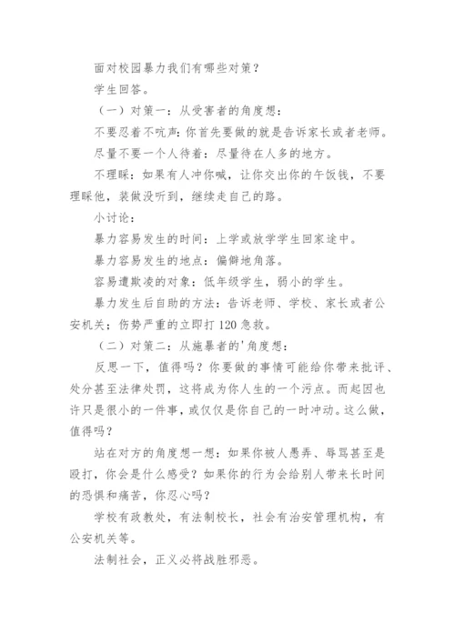 防校园欺凌教育的教案.docx