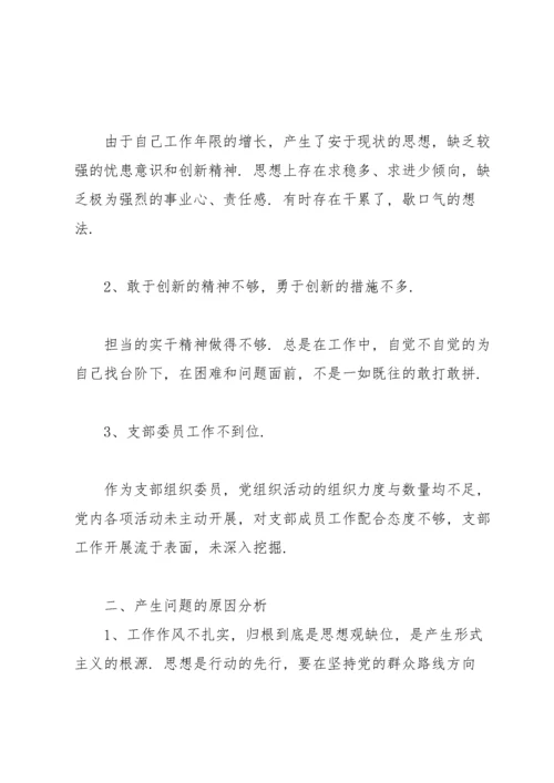 组织委员批评与自我批评.docx