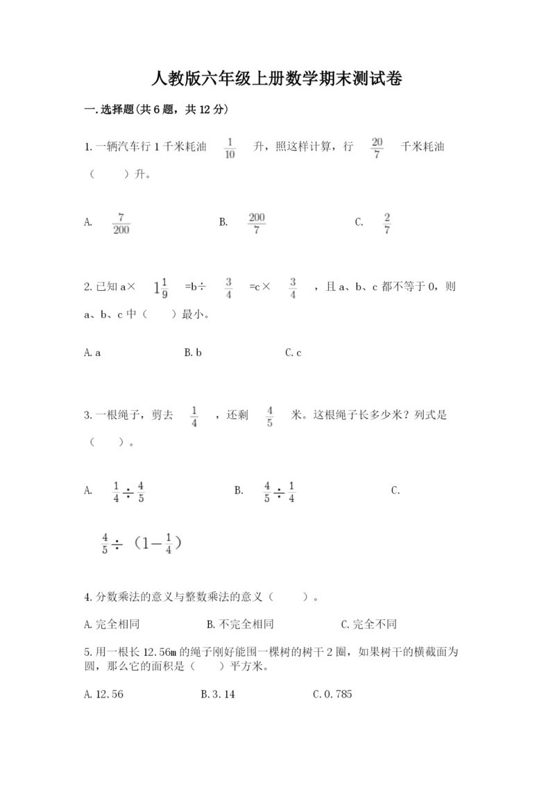 人教版六年级上册数学期末测试卷含答案（轻巧夺冠）.docx