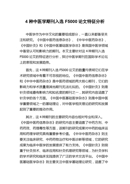 4种中医学期刊入选F5000论文特征分析.docx