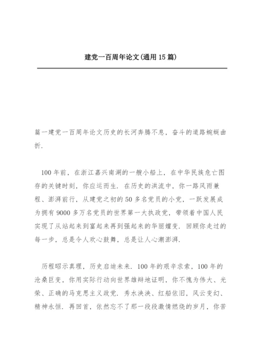 建党一百周年论文(通用15篇).docx