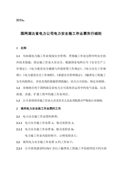 国网湖北省电力公司电力安全综合施工作业票实施标准细则.docx