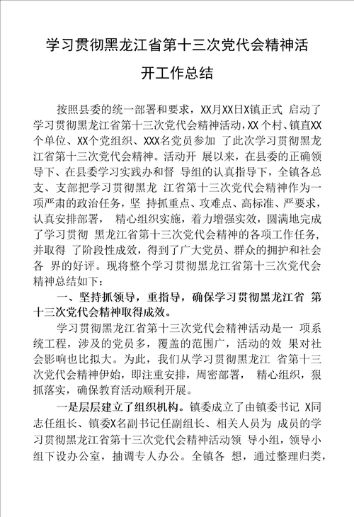 学习贯彻黑龙江省第十三次党代会精神活动工作总结