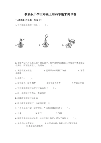 教科版小学三年级上册科学期末测试卷带答案（满分必刷）.docx