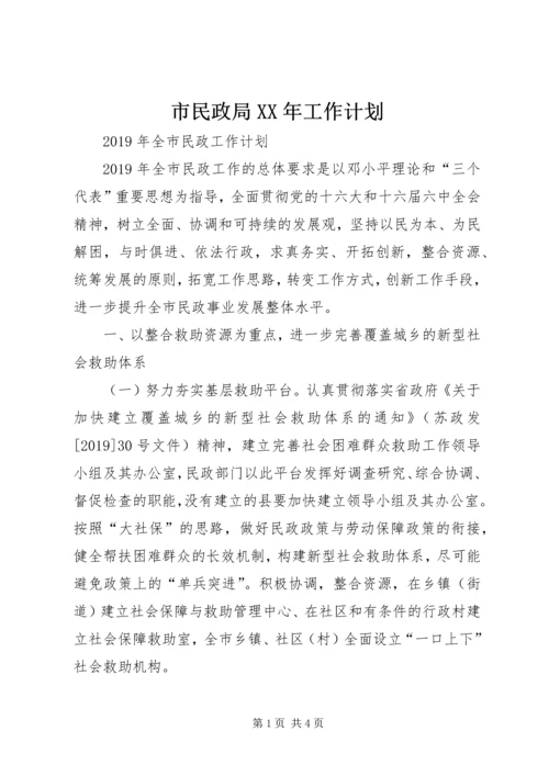 市民政局XX年工作计划.docx