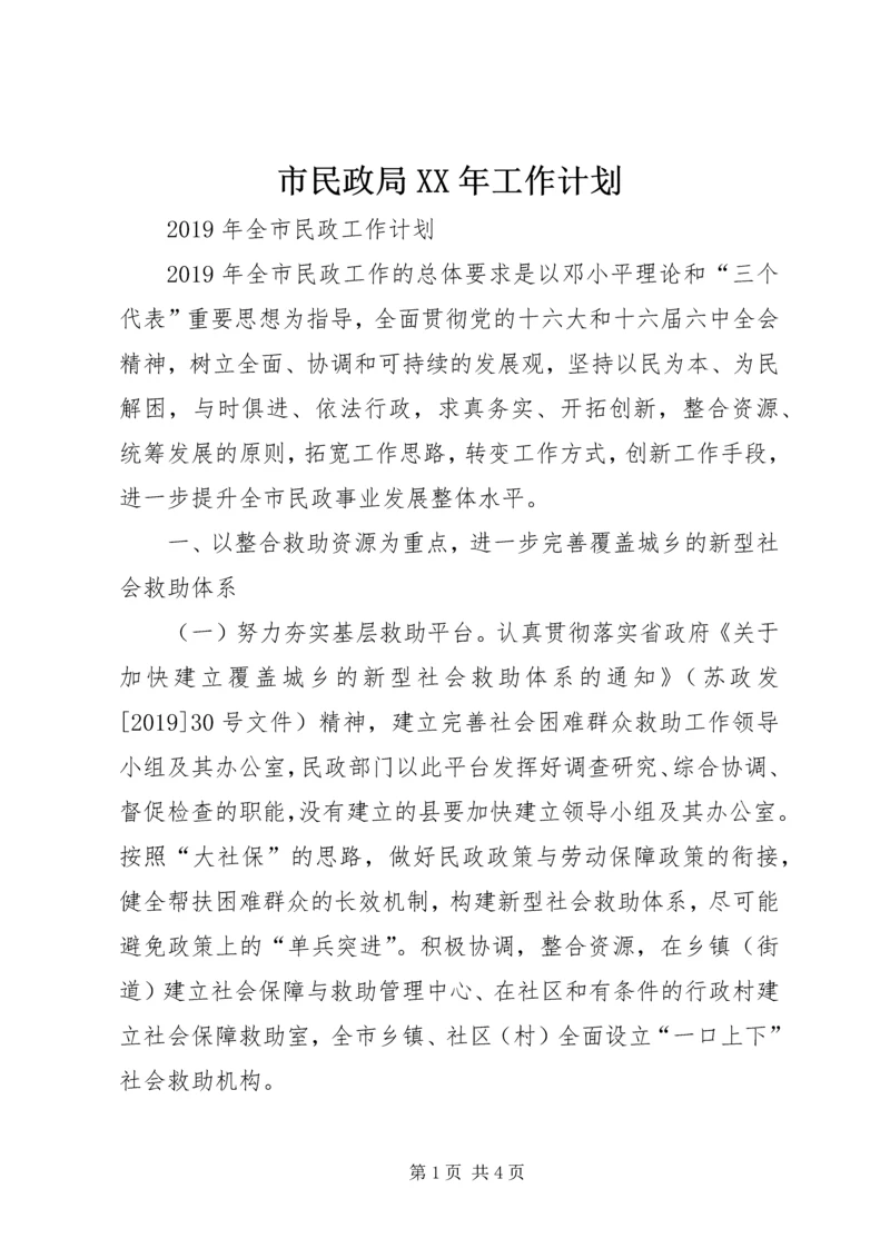 市民政局XX年工作计划.docx