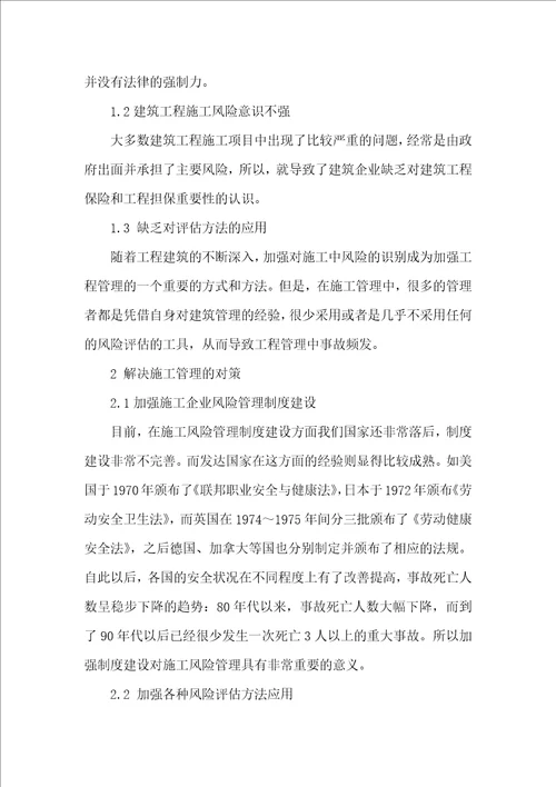 建筑施工风险管理研究