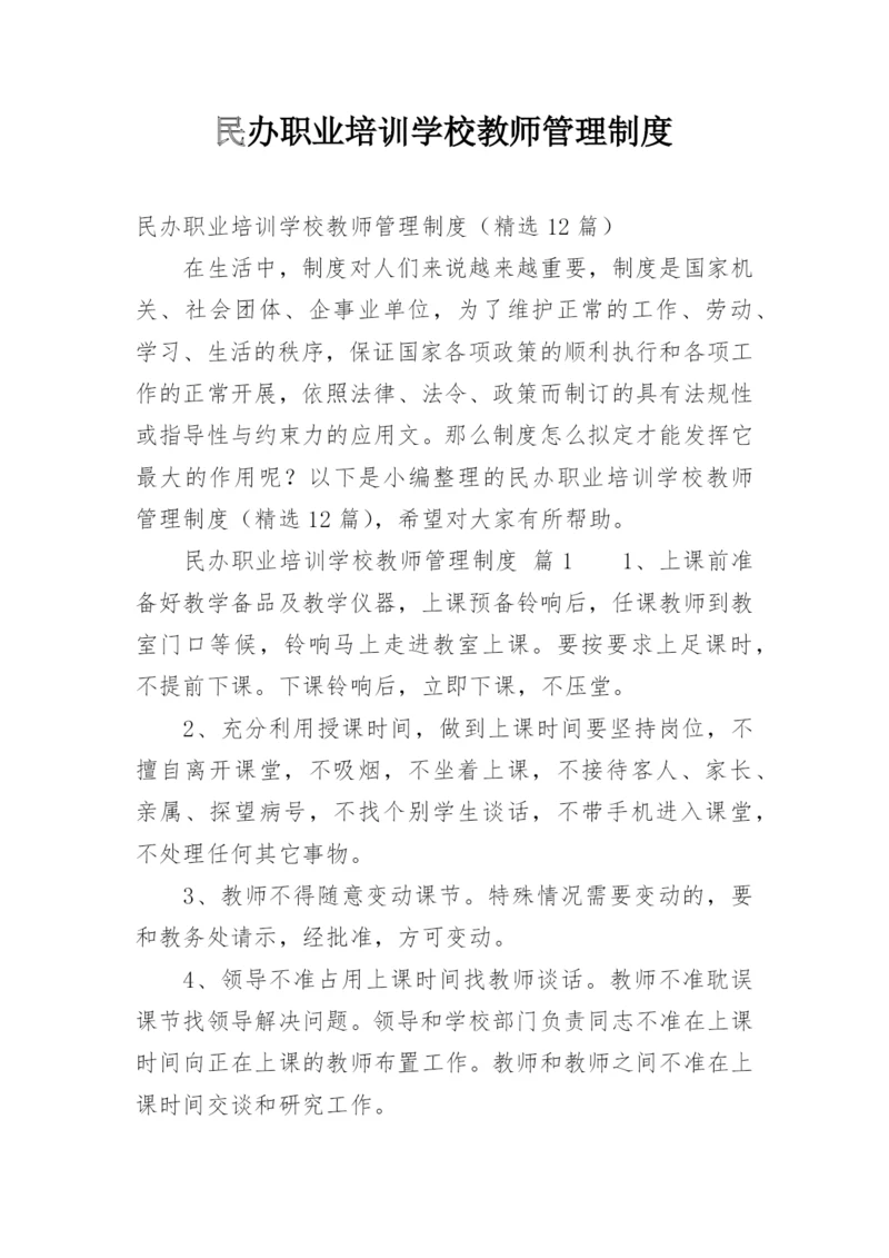 民办职业培训学校教师管理制度.docx