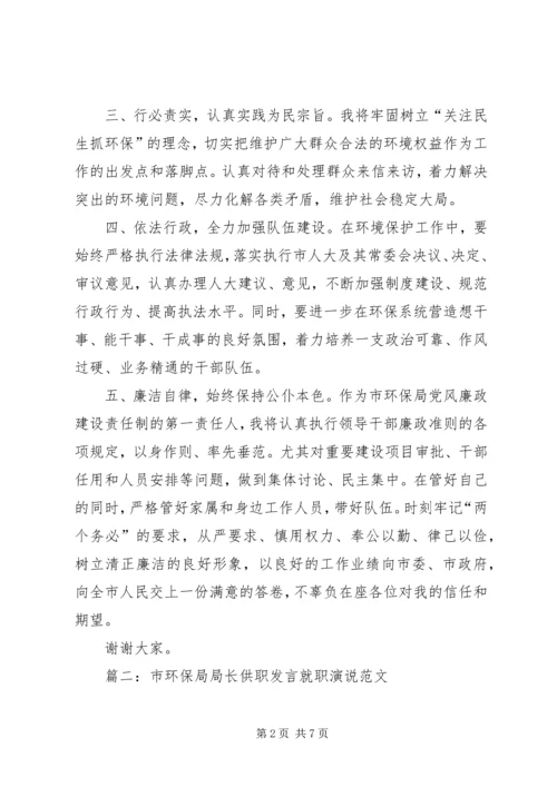 县环保局局长供职发言.docx