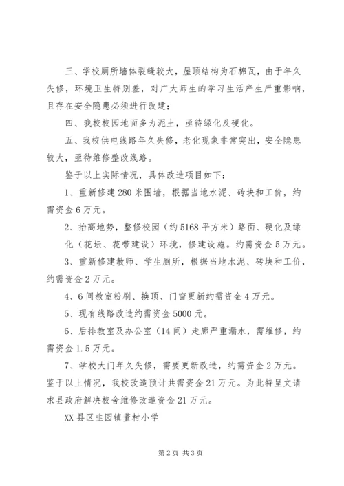 学校危房改造的申请报告 (2).docx