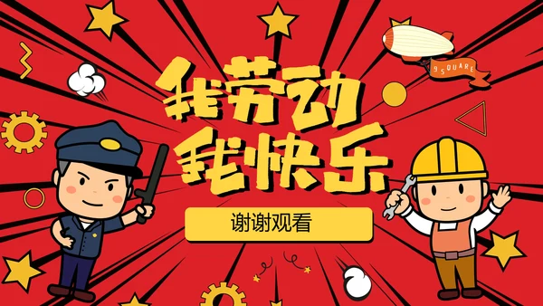 我劳动我快乐五一劳动节班会PPT卡通课件