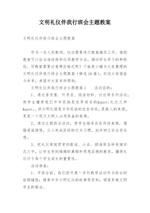 文明礼仪伴我行班会主题教案.docx