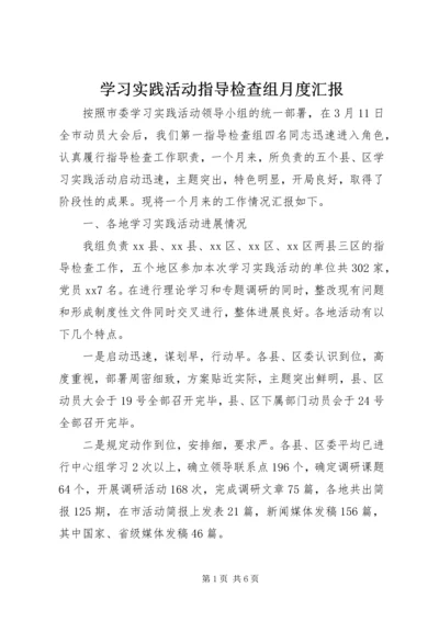 学习实践活动指导检查组月度汇报 (3).docx