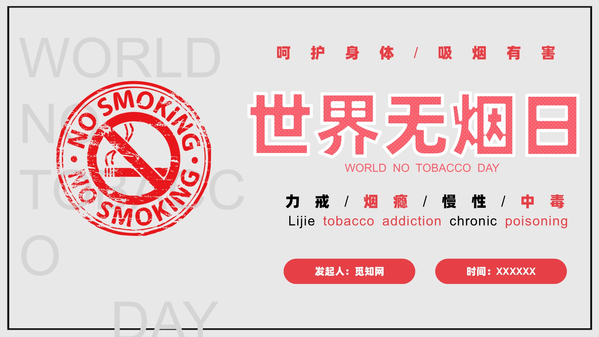 红色复古世界无烟日教育PPT模板