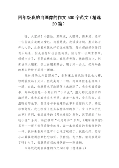 四年级我的自画像的作文500字范文（精选20篇）.docx