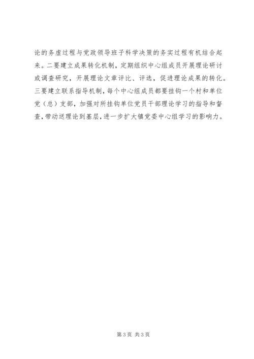 对提升镇级党委中心组学习实效的思考.docx