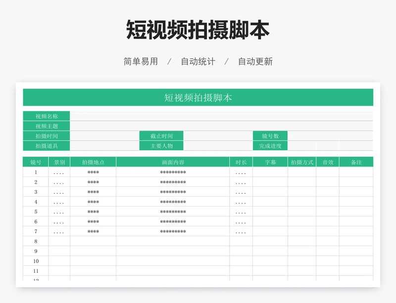 短视频拍摄脚本