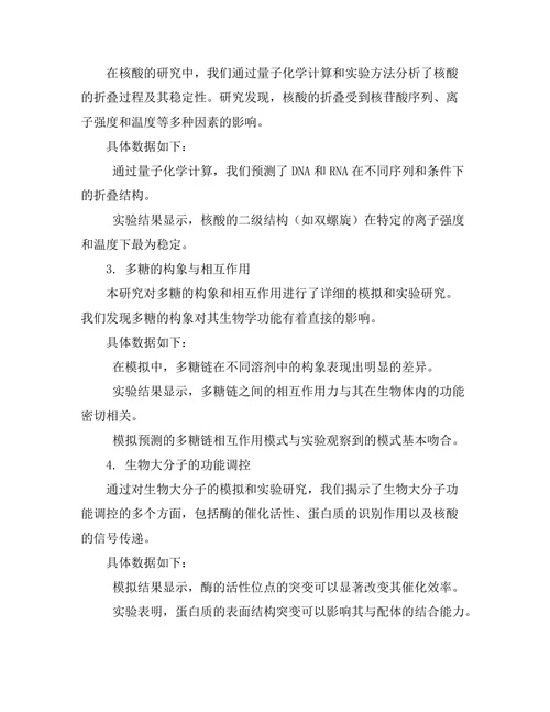 生物大分子的计算模拟与实验研究
