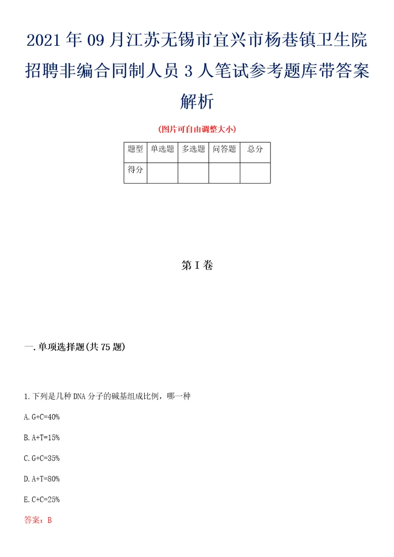 2021年09月江苏无锡市宜兴市杨巷镇卫生院招聘非编合同制人员3人笔试参考题库带答案解析