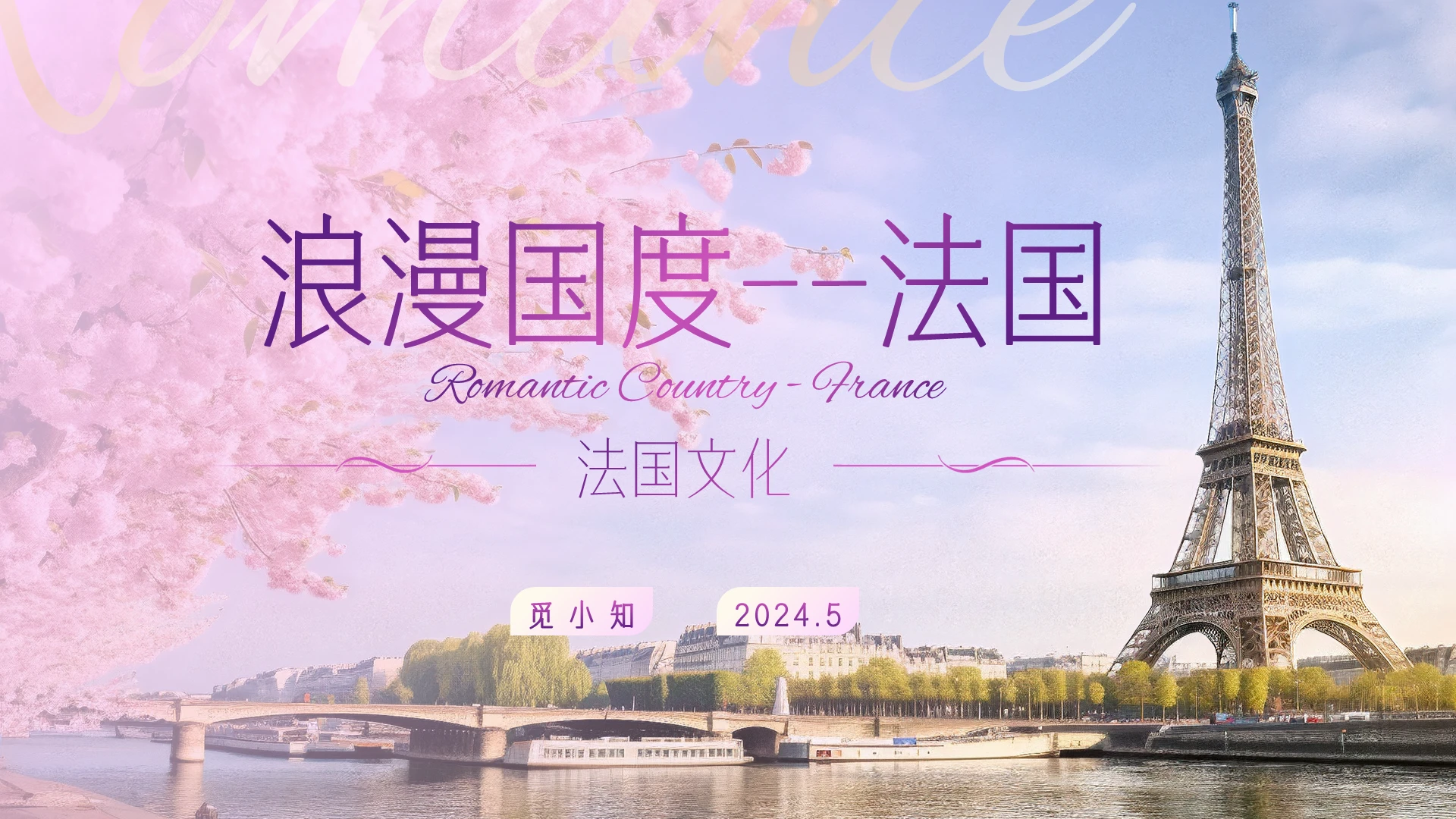 粉色实拍城市旅游文化宣传法国文化国外旅游城市介绍文化ppt旅游城市旅游国外旅游城市介绍文化