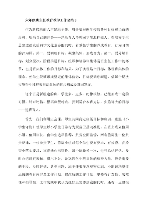 六年级班主任教育教学工作总结范文