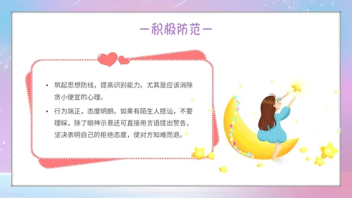 唯美梦幻守护花蕾行动预防性侵安全教育主题班会PPT守护花蕾计划