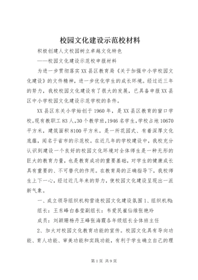 校园文化建设示范校材料.docx