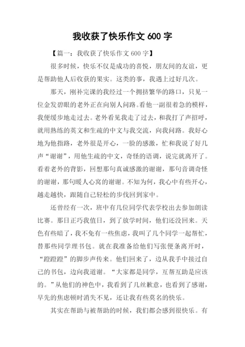 我收获了快乐作文600字.docx