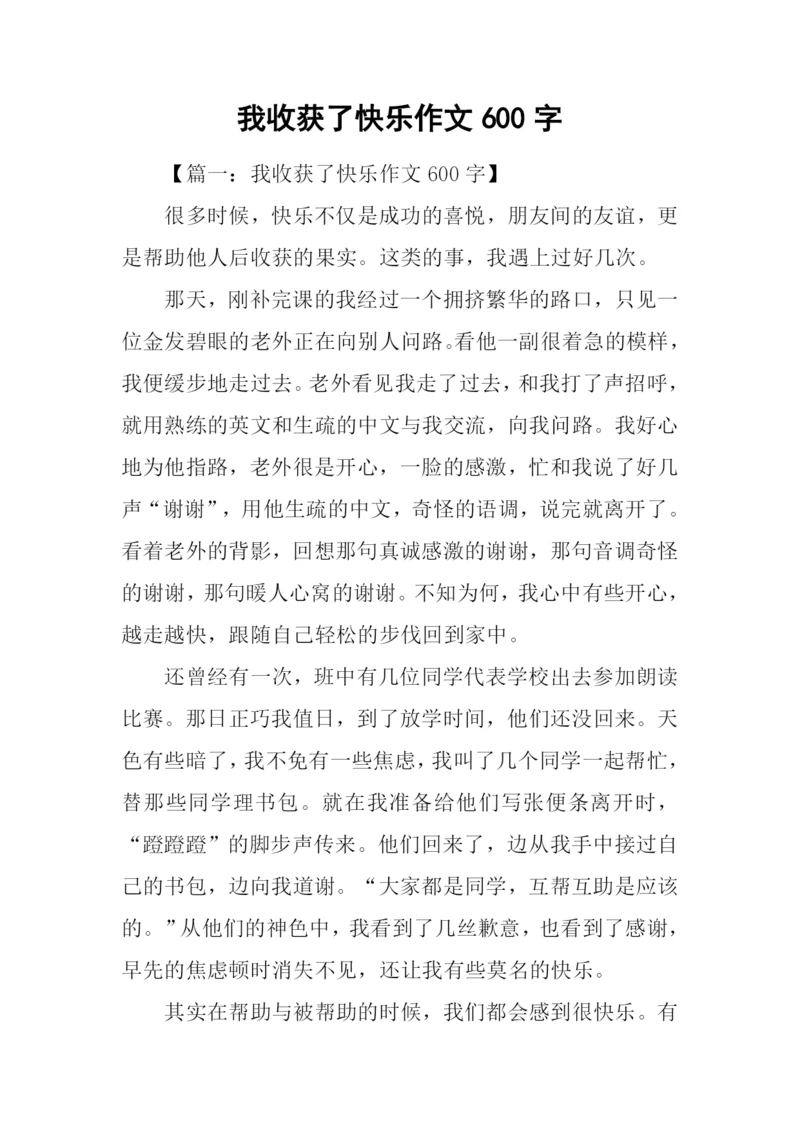 我收获了快乐作文600字.docx