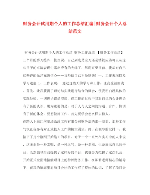 精编之财务会计试用期个人的工作总结汇编财务会计个人总结范文.docx