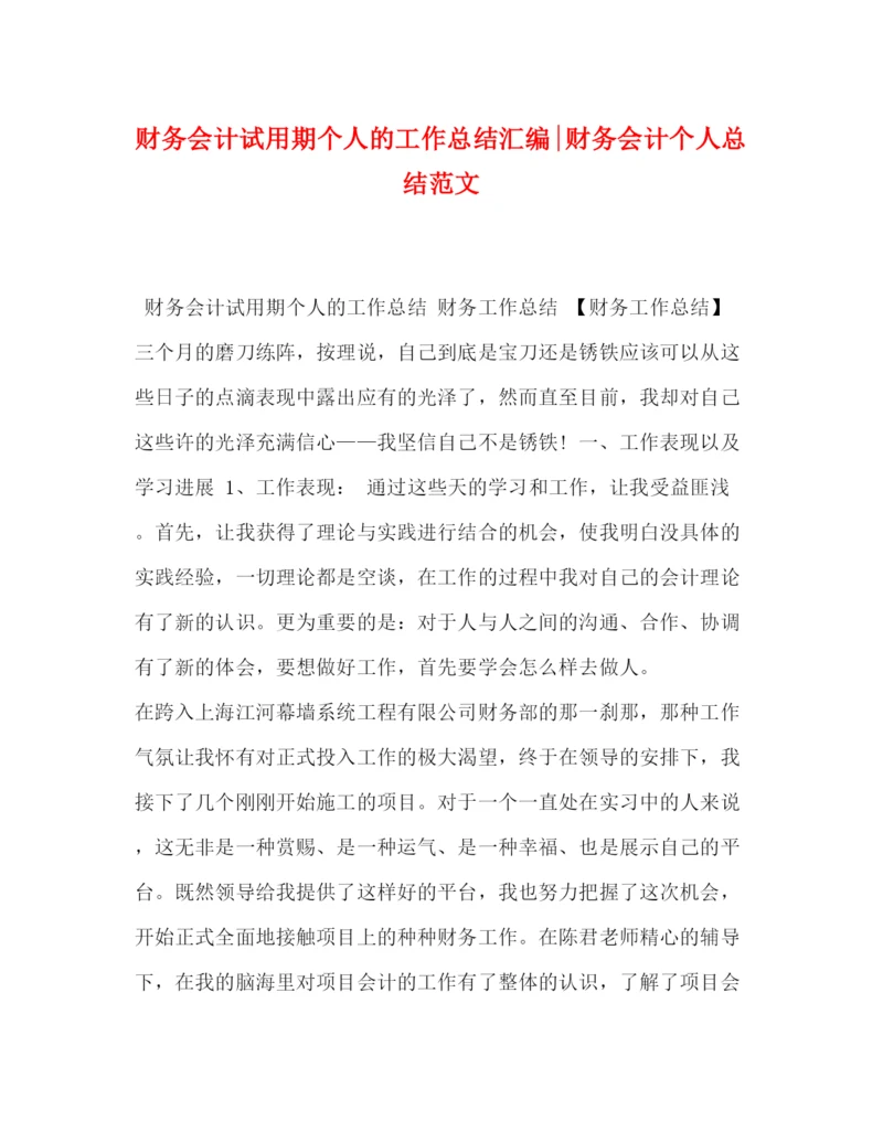 精编之财务会计试用期个人的工作总结汇编财务会计个人总结范文.docx