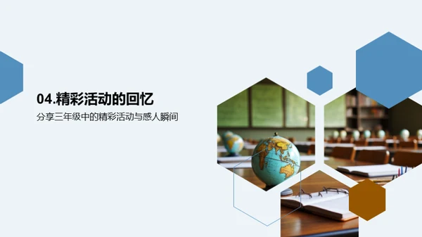我们的三年级旅程