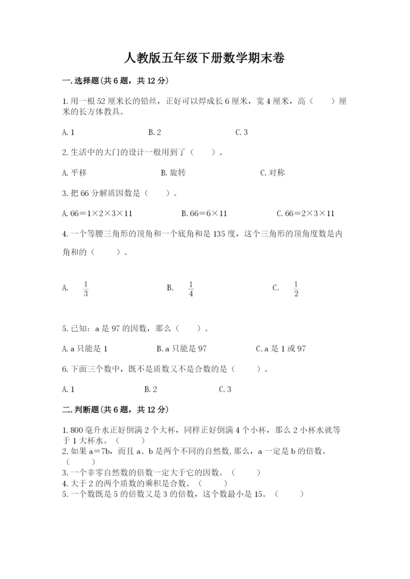人教版五年级下册数学期末卷及参考答案（b卷）.docx