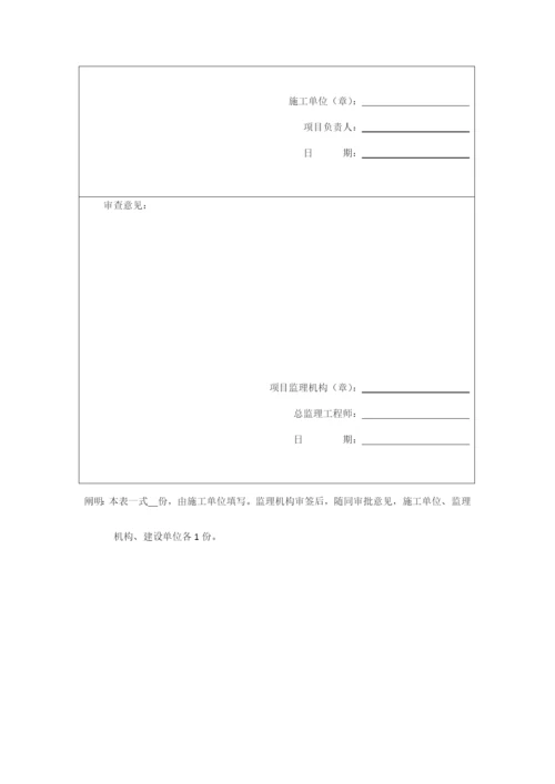 水土保持工程施工监理规范施工单位用表.docx