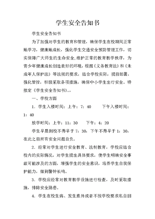 学生安全告知书