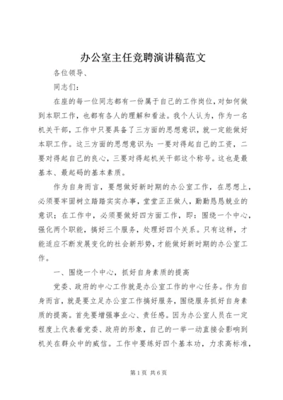 办公室主任竞聘演讲稿范文 (3).docx