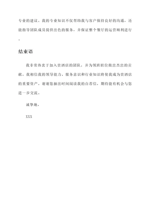 领班职位竞选自荐信