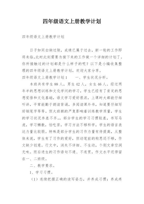 四年级语文上册教学计划_11.docx