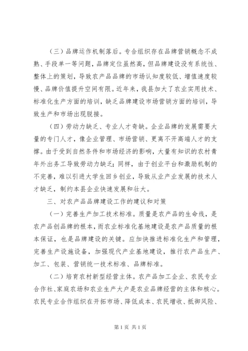 关于特色农产品品牌建设调研报告 (2).docx