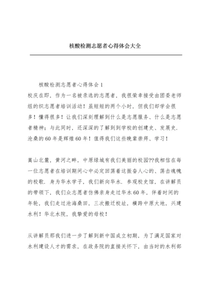 核酸检测志愿者心得体会大全.docx