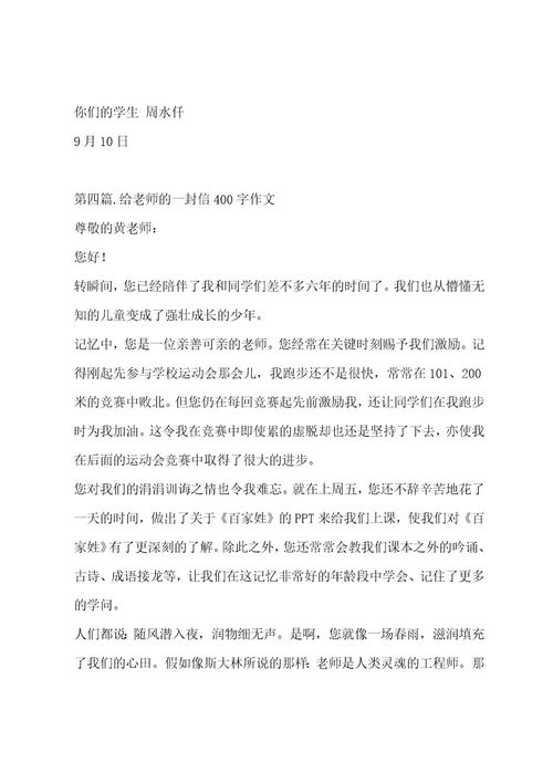给老师的一封信400字作文集锦十四篇作文