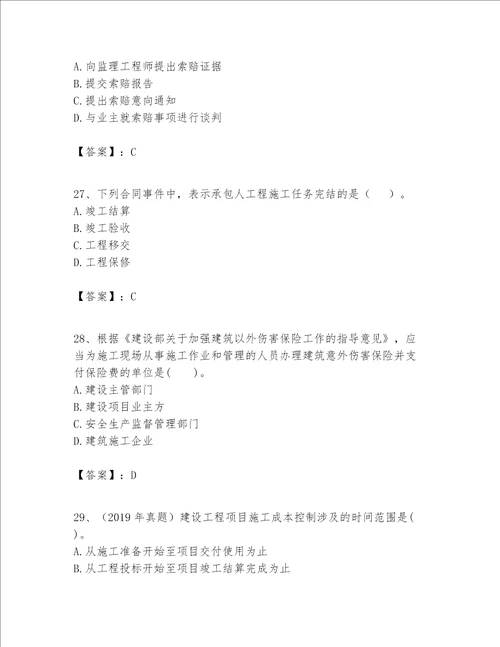 一级建造师之一建建设工程项目管理题库附参考答案b卷