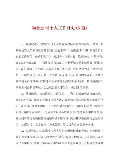 物业公司个人工作计划(5篇)