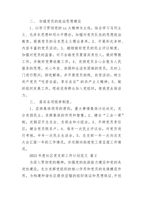 2023年度社区党支部工作计划范文.docx