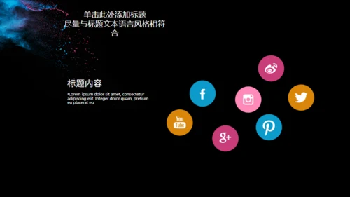 彩色粉未艺术美学通用PPT模板