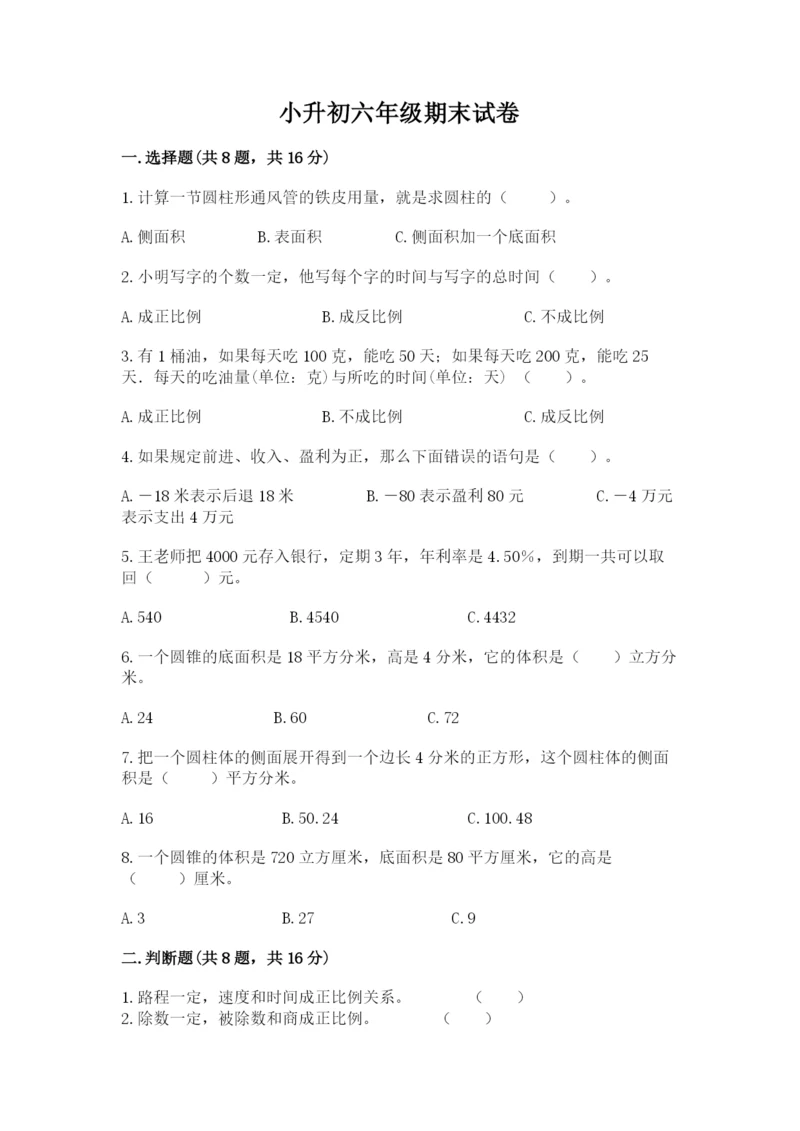 小升初六年级期末试卷含答案【新】.docx