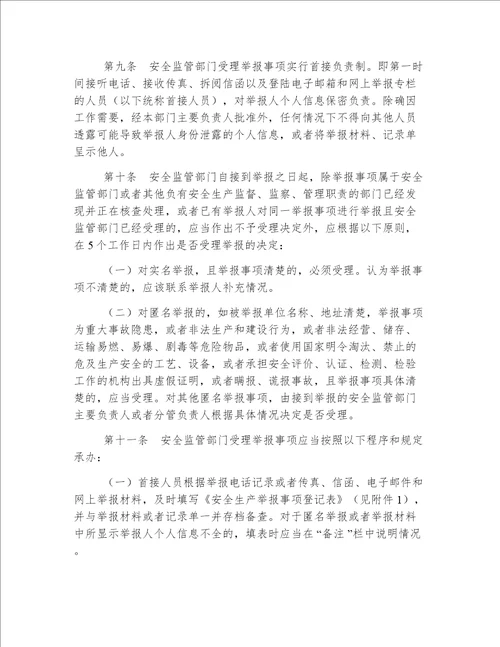 吉林省安全生产事故隐患和非法违法行为举报、核查及奖励暂行办法